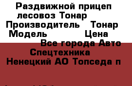 Раздвижной прицеп-лесовоз Тонар 8980 › Производитель ­ Тонар › Модель ­ 8 980 › Цена ­ 2 250 000 - Все города Авто » Спецтехника   . Ненецкий АО,Топседа п.